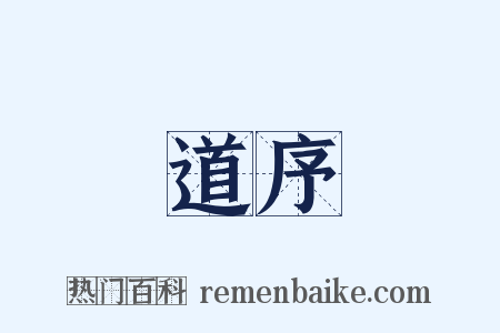 道序是什么意思的图片